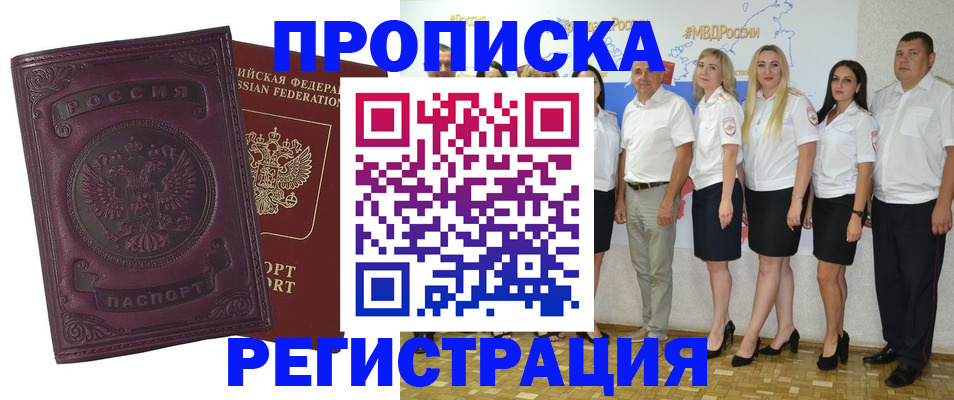 купить прописку в Константиновске